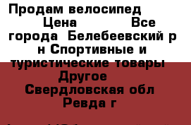 Продам велосипед VIPER X › Цена ­ 5 000 - Все города, Белебеевский р-н Спортивные и туристические товары » Другое   . Свердловская обл.,Ревда г.